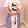 T-shirt ريال البيت